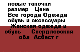 новые тапочки TOM's 39 размер › Цена ­ 2 100 - Все города Одежда, обувь и аксессуары » Женская одежда и обувь   . Свердловская обл.,Асбест г.